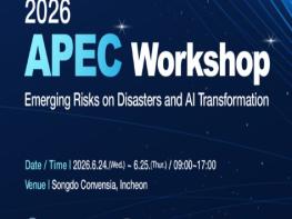 행정안전부, 아시아-태평양 경제협력체(APEC) 재난 공동대응 위해 한자리에 모인다 기사 이미지