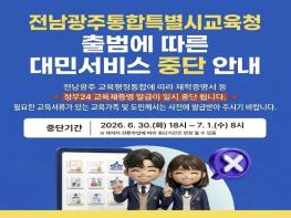 전남교육청, 정부24 온라인 교육제증명 발급 서비스 일시 중단 기사 이미지