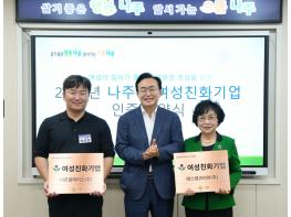 나주시, 에스엠코리아·다온플레이스 여성친화기업 인증 기사 이미지