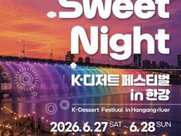 달빛 아래 펼쳐지는 달콤한 축제... 서초구, K-디저트 페스티벌 개최! 기사 이미지