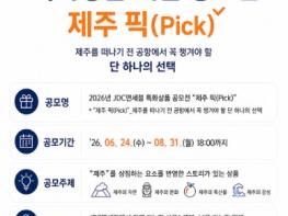 JDC면세점, 제주를 담은 특화상품 발굴 나선다 기사 이미지