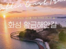 서해안 황금빛 낙조 품은 ‘화성 황금해안길’ 오는 26일 임시 개통 기사 이미지