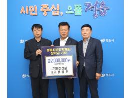 ㈜한성건설 정성우 대표, 정읍시민장학재단에 장학금 200만원 기탁 기사 이미지