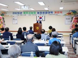 김완근 제주시장, 제주시농협 농업성공대학 개강식 참석 기사 이미지