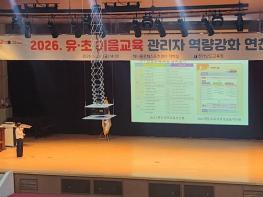 전남교육청, ‘유·초 이음교육’ 학교 관리자 역량 강화  기사 이미지