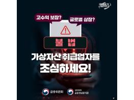 금융위원회, 불법 가상자산 취급업자를 조심하세요! 기사 이미지