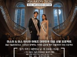 '미스터·미스 아시아 어워즈 2026' 한국결선, 오는 9월 몽골서 동반 개최  기사 이미지