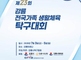 제23회 강릉 전국가족 생활체육 탁구대회 개최 기사 이미지