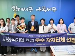 서구, 사회적기업 육성 ‘고용노동부 장관상’ 기사 이미지
