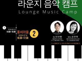 동네에서 만나는 클래식... 서초구, '내 집 앞 음악캠프' 개최! 기사 이미지