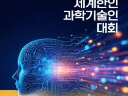 과학기술정보통신부, 2026 세계 한인 과학기술인대회 개최, 국제 인공지능 시대 과학기술 협력의 새 길 모색 기사 이미지