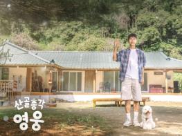 [SBS 산골총각 영웅] TV-OTT-화제성 장악한 SBS ‘산골총각 영웅’, 1회 연장 -' 총 7부작 확정! 기사 이미지