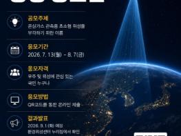 국립환경과학원,기후위기 감시할 '온실가스 관측 초소형 위성'의 이름을 지어주세요 기사 이미지