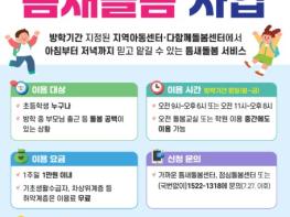 보건복지부, '방학 기간 우리아이 점심·돌봄 걱정은 이제 그만' 방학 중 틈새돌봄 전국 2,500개소 운영 기사 이미지
