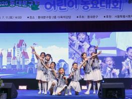 동대문구 어린이 동요대회 마무리…30개 팀 꿈의 무대 펼쳐 기사 이미지