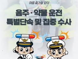 경찰청, 여름 휴가철 맞이, 음주·약물 운전 특별단속 합니다! 기사 이미지