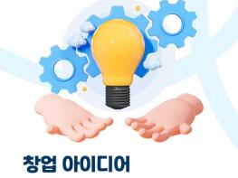 중소벤처기업부, 창업 아이디어, '안전'하게 지키세요 기사 이미지