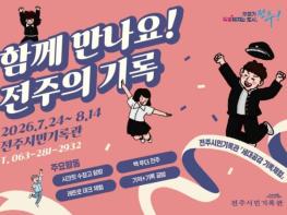 전주시민기록관, 세대공감 기록체험 프로그램 운영 기사 이미지