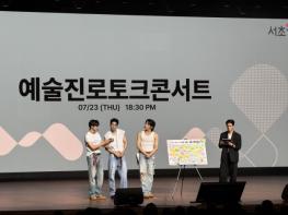 서초구, SM UNIVERSE와 함께한 2026 예술 진로 토크 콘서트 성료 기사 이미지