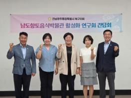 전남광주통합특별시 북구의회, ‘남도향토음식박물관 활성화 연구회’ 본격적 활동 돌입 기사 이미지