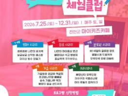 진안군, '마이키즈카페' 에서 주말이 즐거워지는 마이리 체험클럽 오픈 기사 이미지