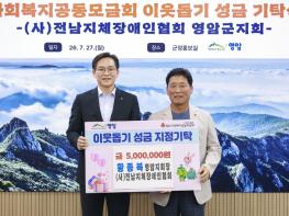 황종복 전남지체장애인협회 영암군지회장, 취약계층 장애인가구 위해 500만원 기탁 기사 이미지
