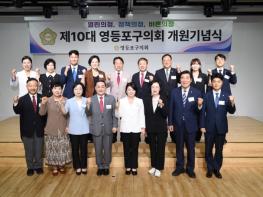 영등포구의회, 제10대 의회 개원 기념식 기사 이미지