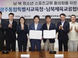 전남광주교육청-남북체육교류협회, 스포츠교류 활성화 업무협약 체결 기사 이미지