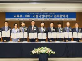 거점국립대-교육부-IBK기업은행, 지역 혁신기술 사업화 창업 생태계 활성화 맞손 기사 이미지