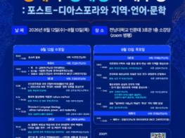 포스트-디아스포라 시대 지역어문학의 미래 모색... 전남대 BK21 국제학술대회 개최 기사 이미지