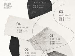 청주미술창작스튜디오, 20기 입주작가 릴레이 개인전 개막 기사 이미지