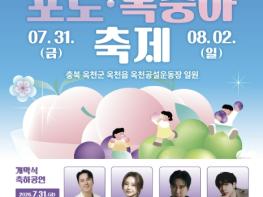 '과일향 가득한 옥천으로' 제17회 향수옥천 포도·복숭아축제 31일 개막 기사 이미지