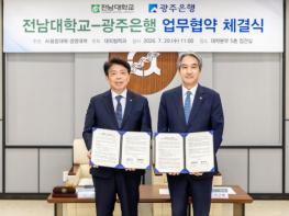 광주은행, 전남대학교와 손잡고 ‘AI 거점국립대학’ 육성 나선다 기사 이미지