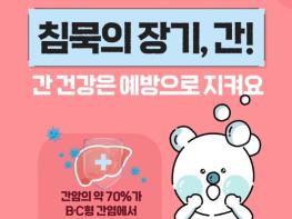 질병관리청, 침묵의 장기 '간', 간 건강은 예방으로 지켜요! 기사 이미지