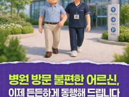 보건복지부, 병원 방문 불편한 어르신, 이제 든든하게 동행해 드립니다 기사 이미지