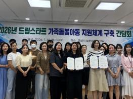 군산시, 가족돌봄아동·청년 지원 위한 민·관 협력체계 구축 기사 이미지