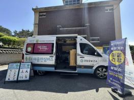 고창군, 찾아가는 '마음안심버스' 운영 성료..'군민 1087명 마음 보듬어' 기사 이미지