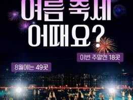 8월 휴가 계획 아직 안 짰다면? 바로 가야 할 축제 49곳 기사 이미지