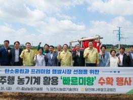 당진시, AI 자율주행 농기계로 빠르미향 벼 첫 수확 기사 이미지