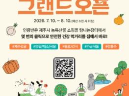 제주시, ‘탐나는장터’ 입점 품목 농·수·축산물로 확대 기사 이미지