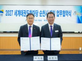 순천시, 2027년 세계태권도한마당 최종 개최지 선정 기사 이미지