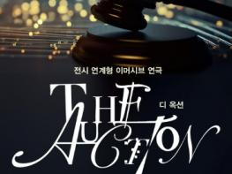 구리문화재단, 전시형 몰입 연극 '디 옥션(the Auction)' 개최 기사 이미지