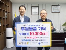 익산 '모현삼성치과', 나눔으로 이웃사랑 실천 기사 이미지