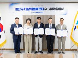 인천 검단구, 다함께돌봄센터 4개소 운영 위·수탁 협약 체결 기사 이미지
