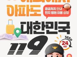 문화체육관광부, 해외에서 아파도 대한민국 119 기사 이미지