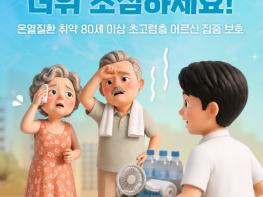 보건복지부, 어르신! 더위 조심하세요! 기사 이미지