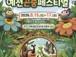한여름 특별한 곤충 체험… '2026 예천곤충페스티벌' 오는 15일 개막 기사 이미지