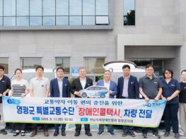 영광군 교통약자 특별교통수단(장애인 콜택시) 전달 기사 이미지