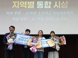 전남광주 학생 16팀, 교육 공공데이터 AI 활용대회서 최우수·우수상 기사 이미지