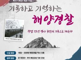 해양경찰 73년의 역사, 국민의 기록으로 채운다 기사 이미지